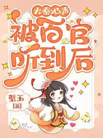 Обложка Великая Цинь: Голос, услышанный чиновниками